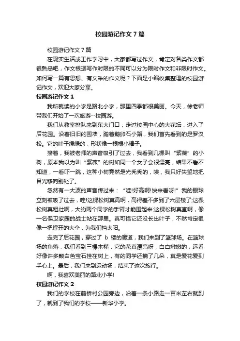 校园游记作文7篇
