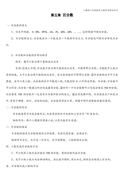 人教版六年级数学上册百分数知识点