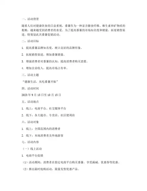 番薯促销活动方案策划