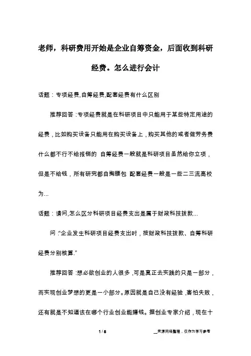 老师,科研费用开始是企业自筹资金,后面收到科研经费。怎么进行会计