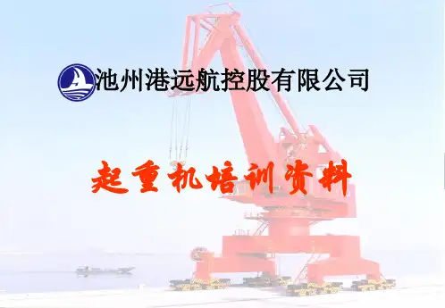 门座起重机培训资料