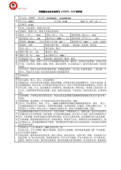 丙烯腈安全技术说明书(MSDS)-ESH资料班