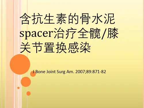 含抗生素的骨水泥spacer治疗全髋膝关节置换感染