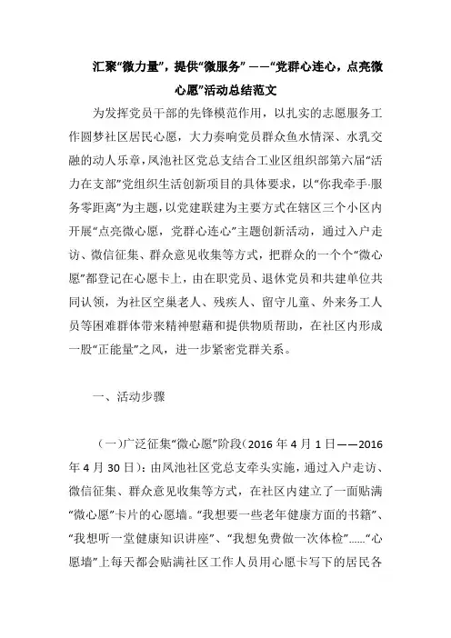 提供微服务党群心连心点亮微心愿活动总结范文