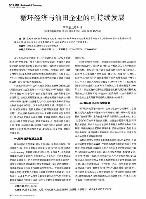 循环经济与油田企业的可持续发展