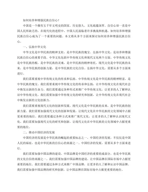 如何培养和增强民族自信心？