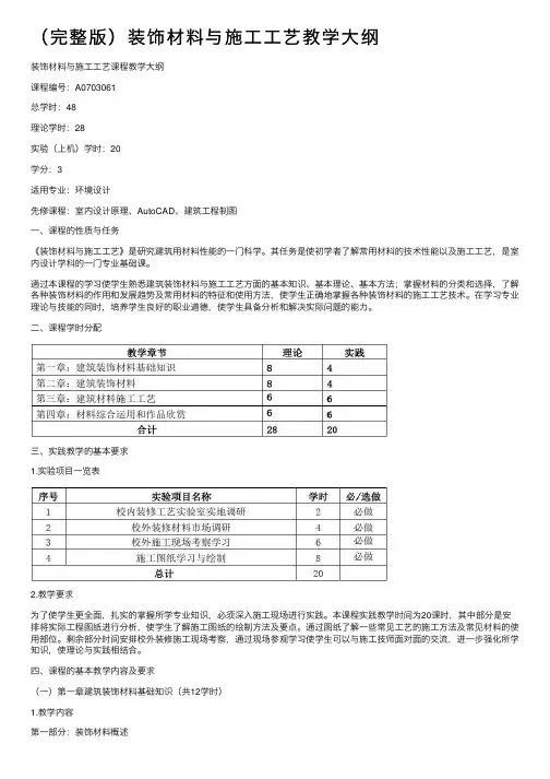 （完整版）装饰材料与施工工艺教学大纲