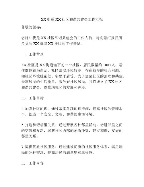 XX街道XX社区和谐共建会工作汇报