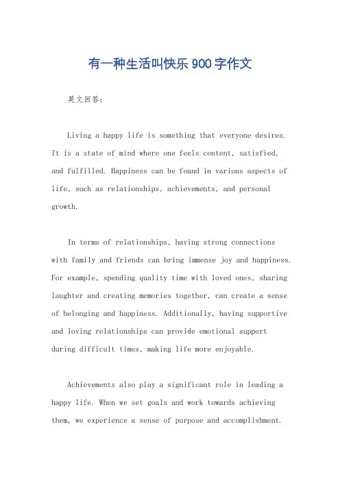 有一种生活叫快乐900字作文