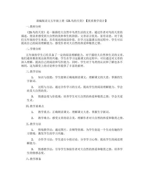 部编版语文五年级上册《23.鸟的天堂》【优质教学设计】