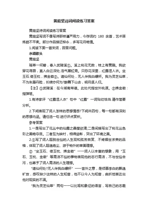 黄庭坚诗词阅读练习答案