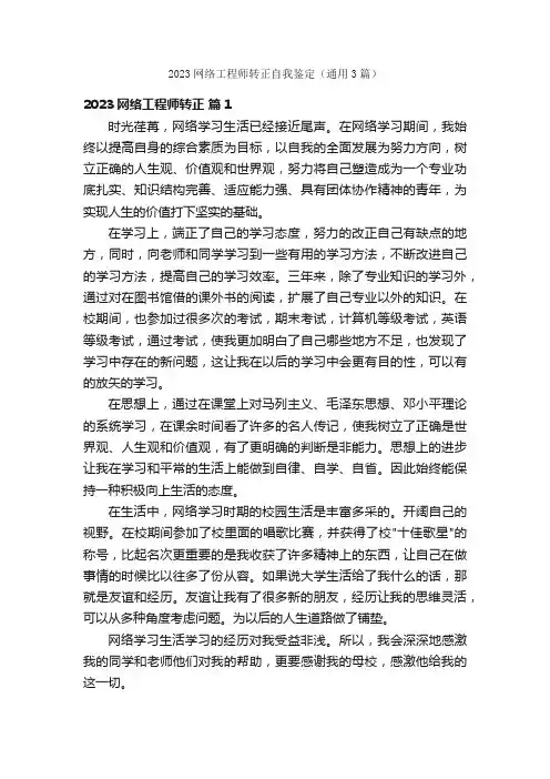 2023网络工程师转正自我鉴定（通用3篇）