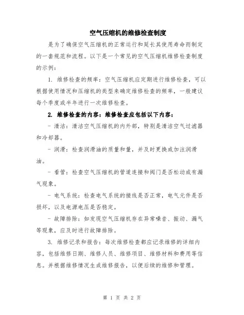 空气压缩机的维修检查制度