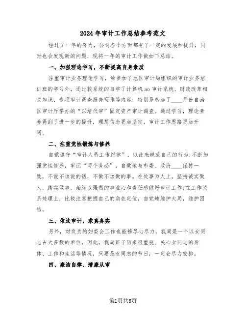 2024年审计工作总结参考范文（三篇）