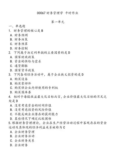 00067财务管理学 平时作业
