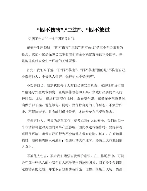 “四不伤害”,“三违”、“四不放过