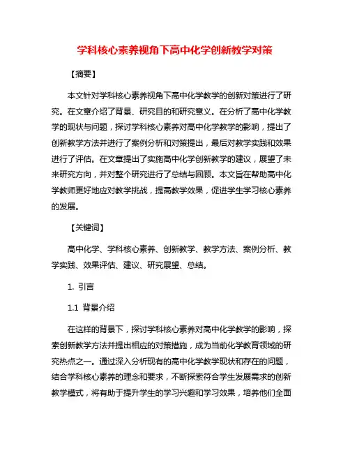学科核心素养视角下高中化学创新教学对策