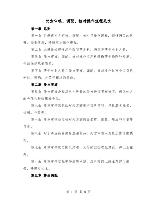 处方审核、调配、核对操作规程范文(4篇)