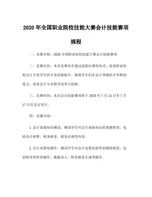 2020年全国职业院校技能大赛会计技能赛项规程