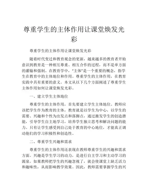 尊重学生的主体作用让课堂焕发光彩