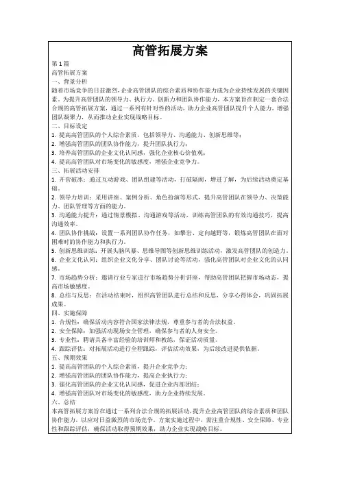 高管拓展方案