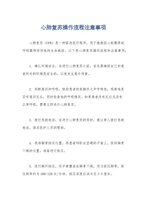 心肺复苏操作流程注意事项