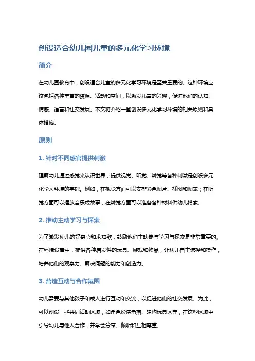 创设适合幼儿园儿童的多元化学习环境