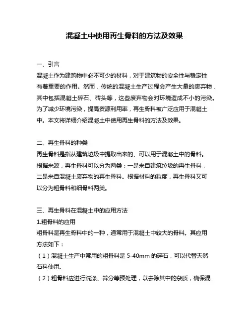 混凝土中使用再生骨料的方法及效果