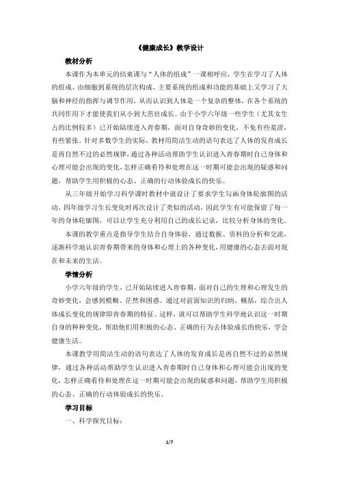 《健康成长》教学设计(冀教版六年级下册科学)