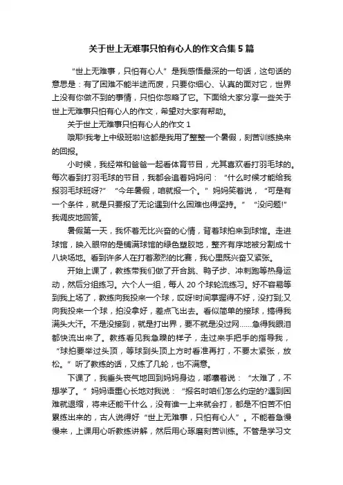 关于世上无难事只怕有心人的作文合集5篇