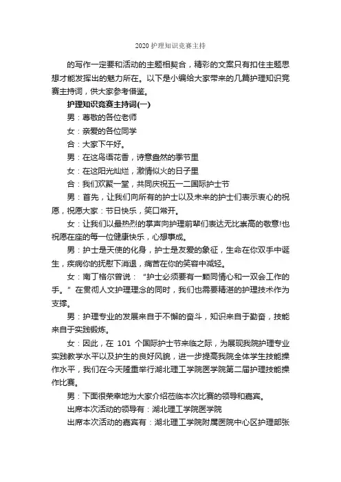 2020护理知识竞赛主持_主持词_