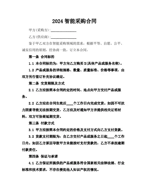 2024智能采购合同 (2)