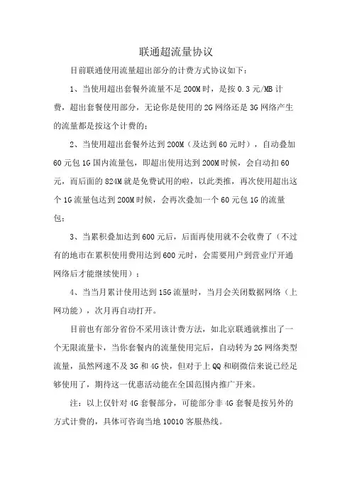 联通超流量协议
