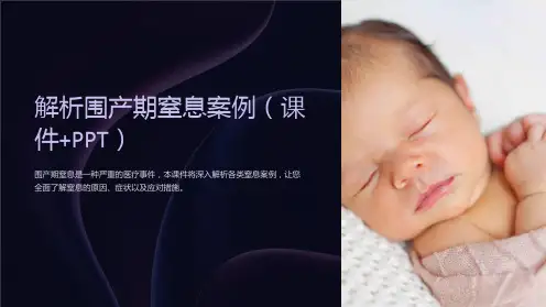 《解析围产期窒息案例(课件+PPT)》
