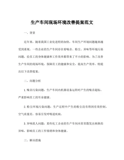 生产车间现场环境改善提案范文
