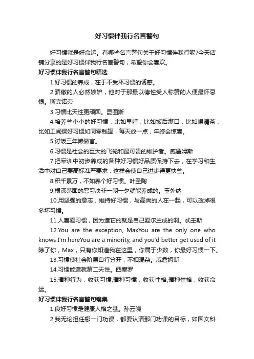 好习惯伴我行名言警句
