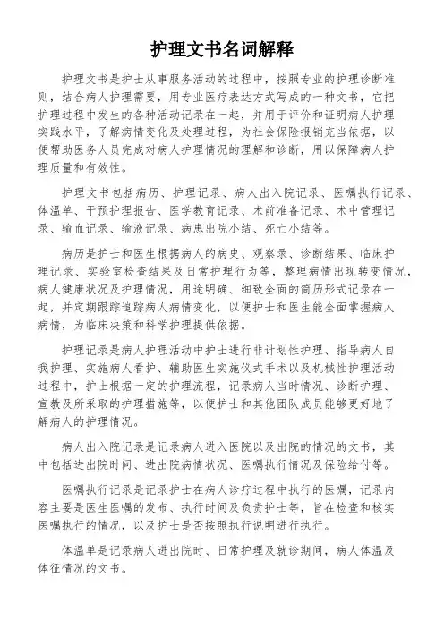 护理文书名词解释