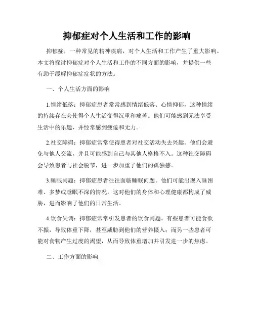 抑郁症对个人生活和工作的影响