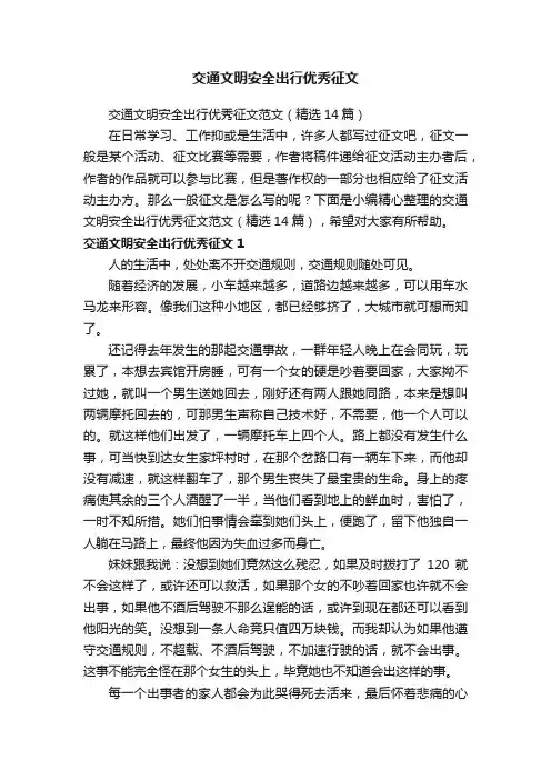 交通文明安全出行优秀征文范文（精选14篇）