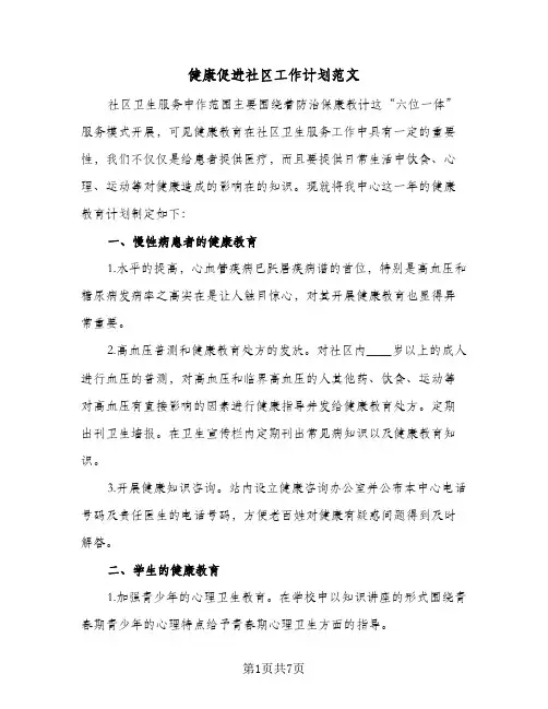 健康促进社区工作计划范文（四篇）