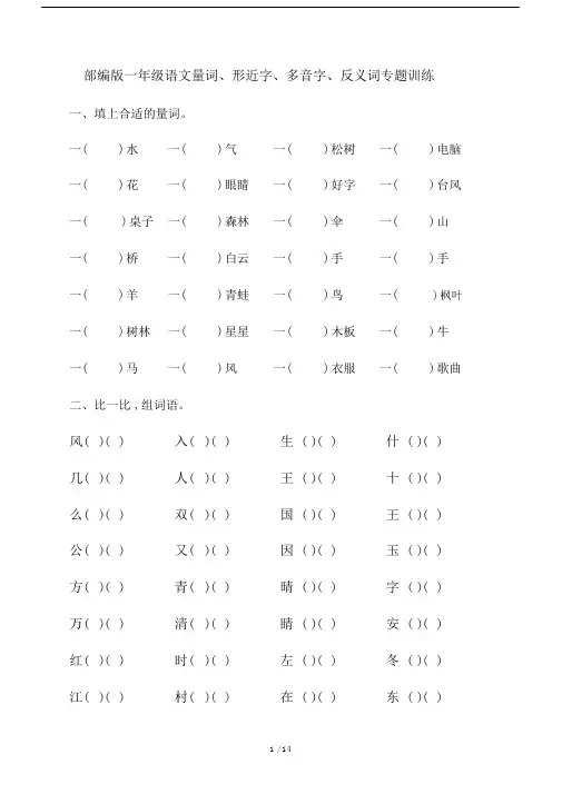 部编版一年级语文下册量词、形近字、多音字、反义词专题训练.docx