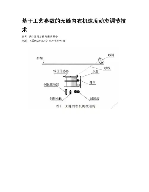 基于工艺参数的无缝内衣机速度动态调节技术