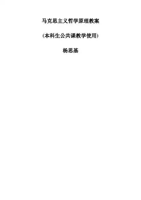 马克思主义哲学原理教案