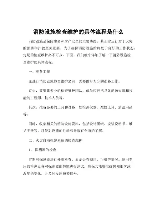 消防设施检查维护的具体流程是什么