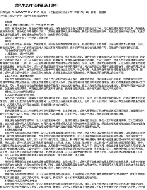 绿色生态住宅建筑设计浅析