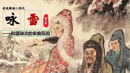 第8课《咏雪》课件(共47张)语文七年级上册