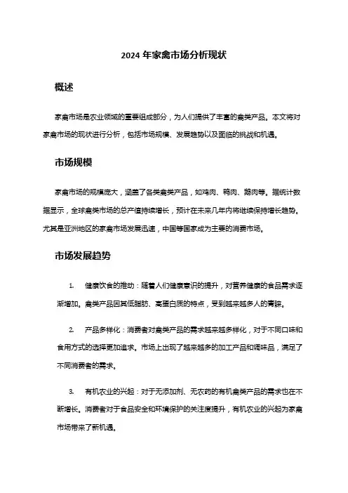 2024年家禽市场分析现状