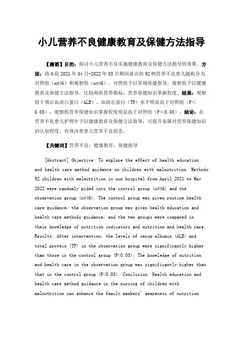 小儿营养不良健康教育及保健方法指导