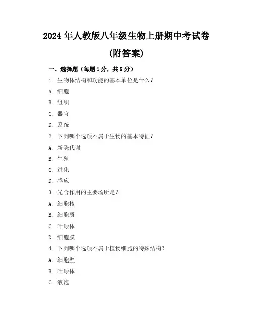 2024年人教版八年级生物上册期中考试卷(附答案)