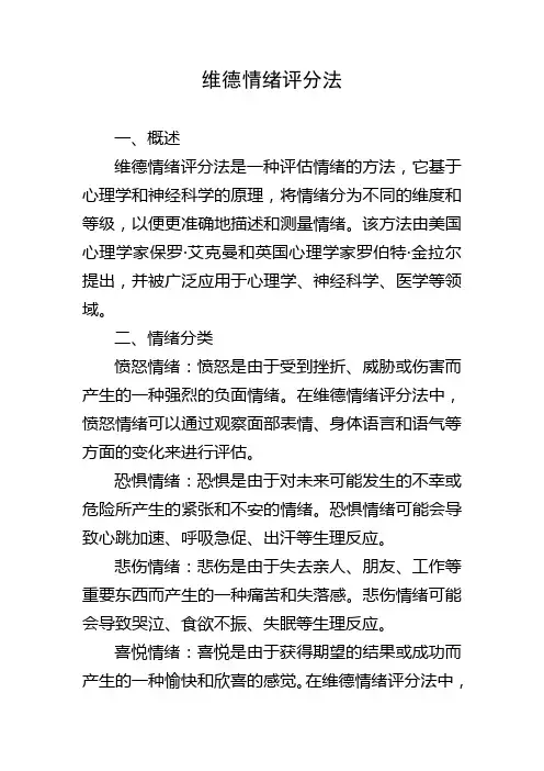 维德情绪评分法